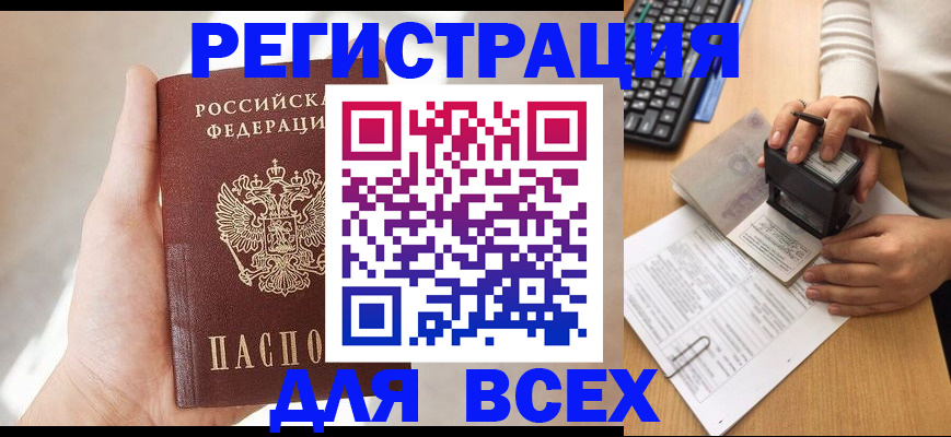 прописка 2025 в Волгограде